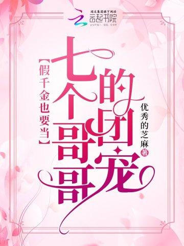 假千金也要当七个哥哥的团宠免费阅