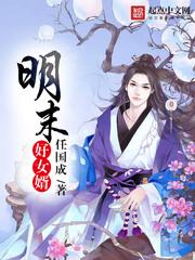 明末好女婿之六
