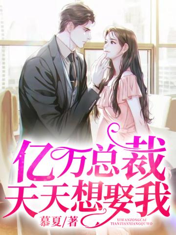 亿万总裁天天想娶我漫画