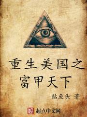 重生美国之富甲天下TXT