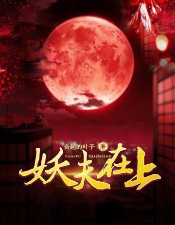 妖夫在上TXT