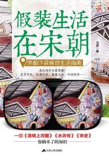 假装生活在宋朝京都汴梁等地生活指南txt