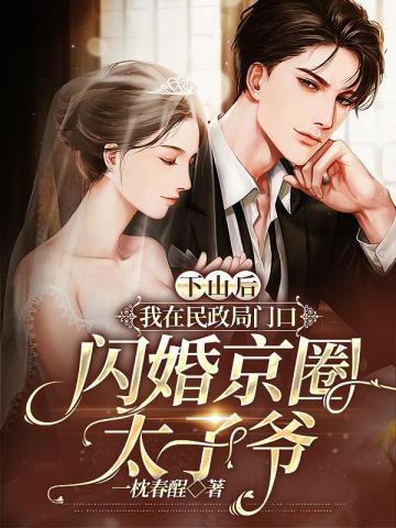 下山后我在民政局门口闪婚京圈太子爷第一次在第几章
