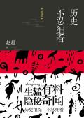 历史不忍细看值得看吗