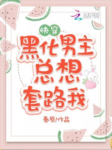 黑化男主总想套路我全文阅读