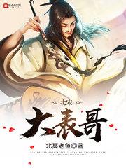 北宋大表哥几个老婆
