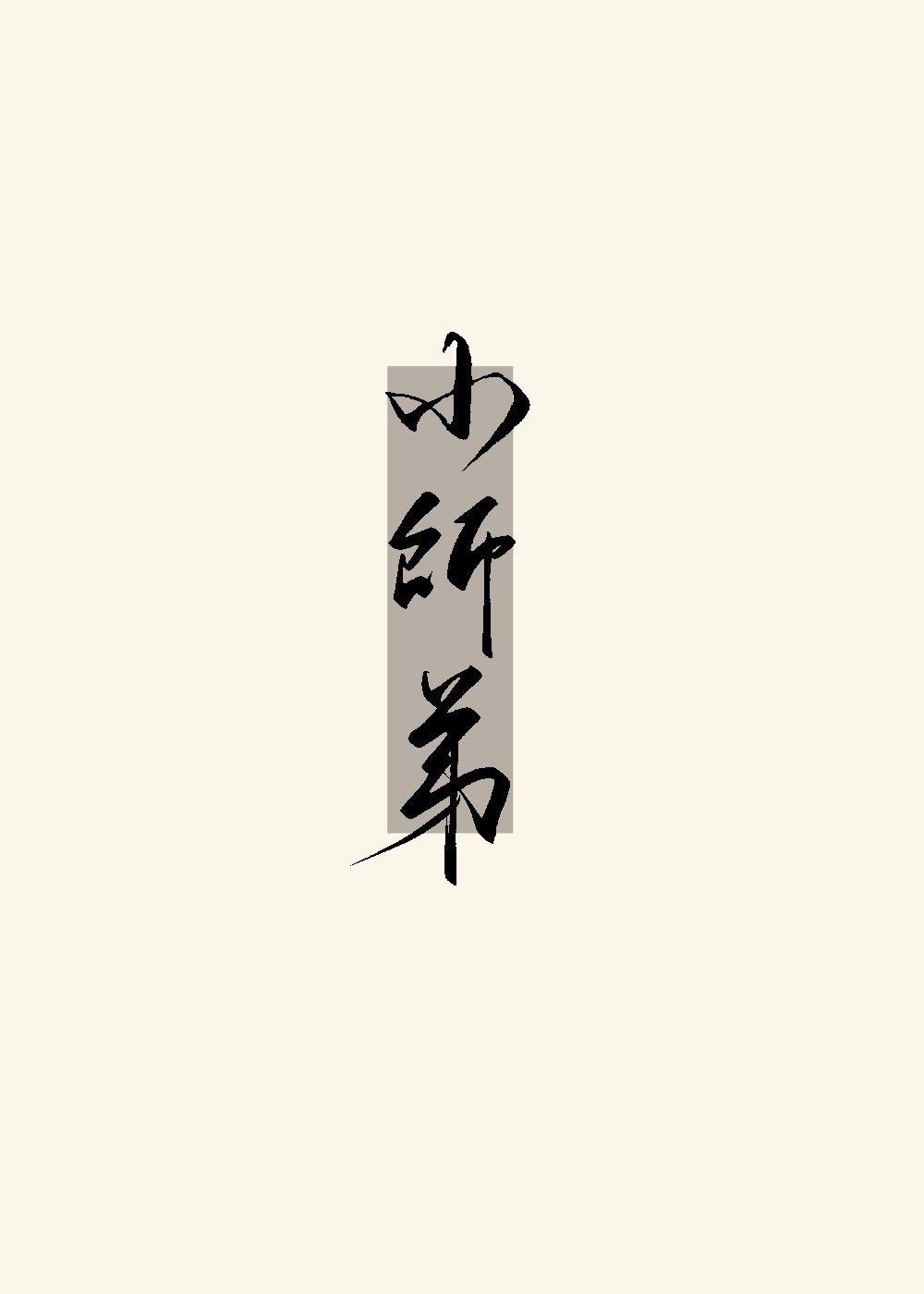 被无情道小师弟倒追了女主身份