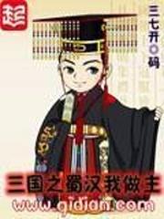 三国之蜀汉我做主无弹窗