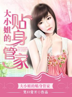 大小姐的贴身家教免费阅读