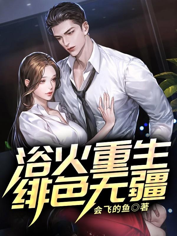 浴火重生绯色无疆听书