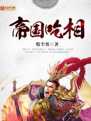 帝国吃相全文免费无弹窗阅读