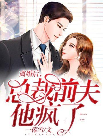 总裁前夫他疯了73章