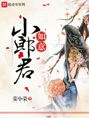 如意小郎君TXT奇书网