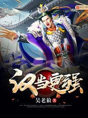 汉当更强女主角