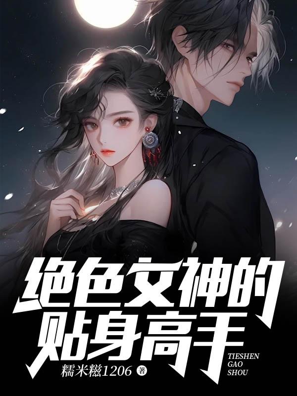 绝美女神的贴等狂少