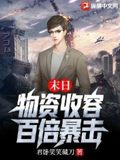 末日物资收容百倍暴击笔趣阁