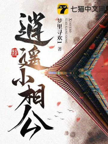 逍遥小相公短剧全集播放
