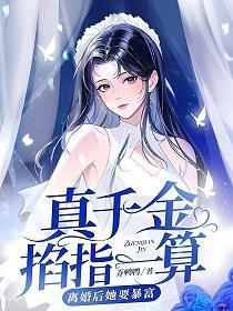 离婚后她要暴富 乔鸭鸭