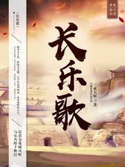 长歌行白居易
