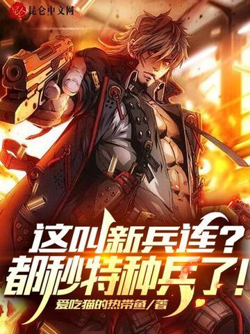 这叫新兵连?都秒特种兵了!TXT