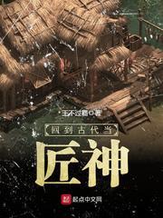 回到古代当匠神TXT精校