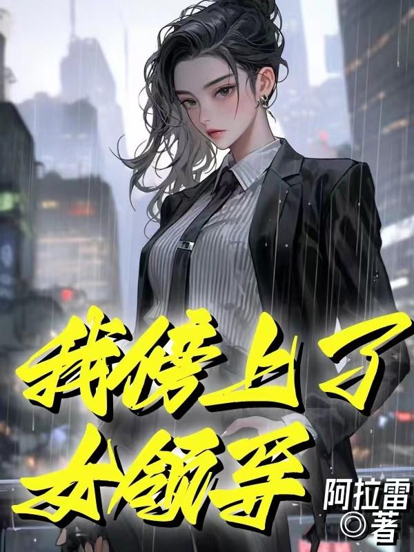 旁上女领导