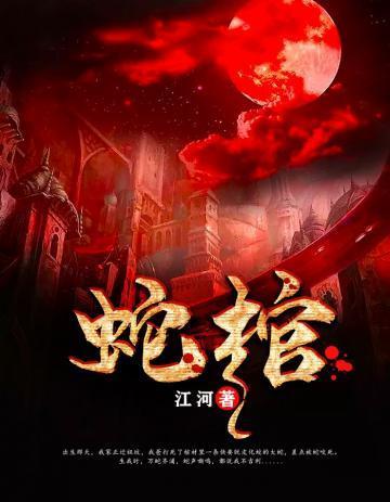 蛇棺龙灵大结局是什么