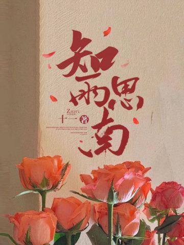 知思是什么意思