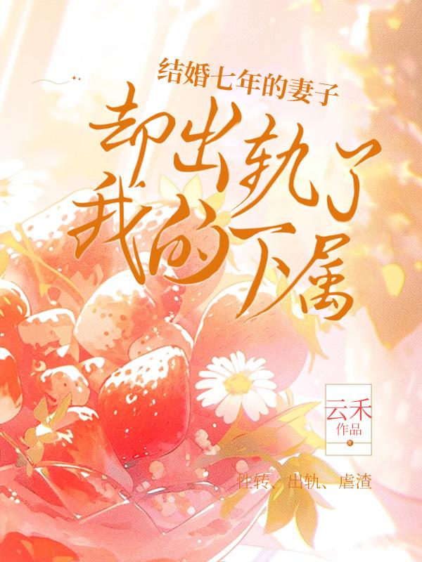 妻子出轨7年
