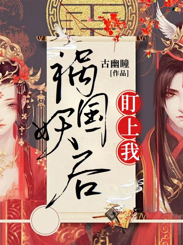 祸国妖后倾天下
