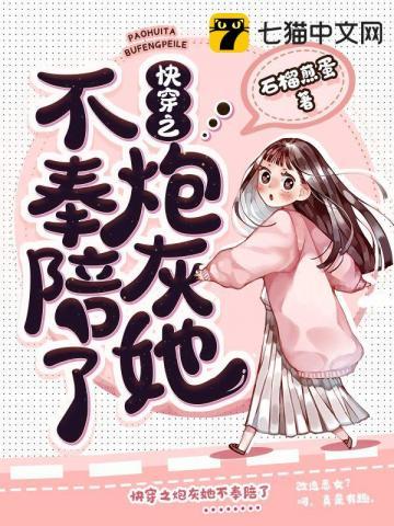 快穿之炮灰她不奉陪了txt书包网