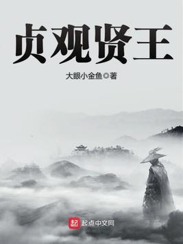 贞观贤王几个女主