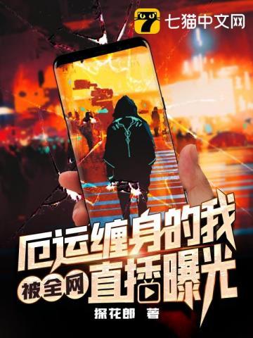 厄运缠身的我被全网直播曝光了 骨折