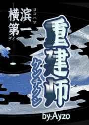 横滨第一重建师(综)