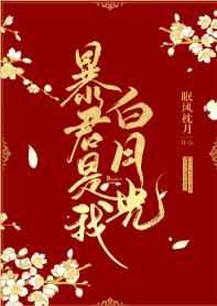 暴君是我白月光 百度