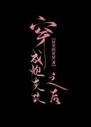 穿成炮灰攻之后笔趣阁