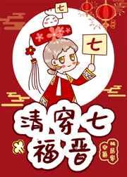 清穿七福晋作者空巢独居客