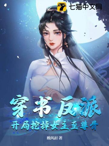 穿书反派开局挖掉女主至尊骨 书旗