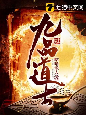 九品道士 第129章