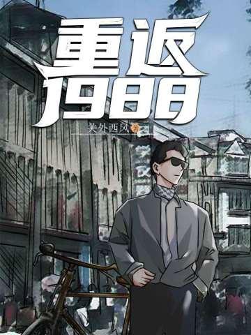 重返1988老婆我回来了 千度小哥哥