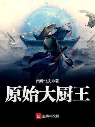 原始大厨王里的第七完美种族