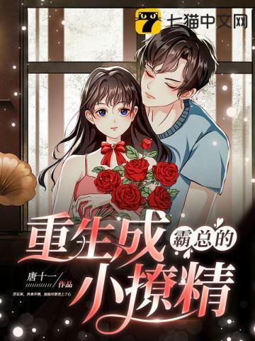 重生成霸总的小撩精观看