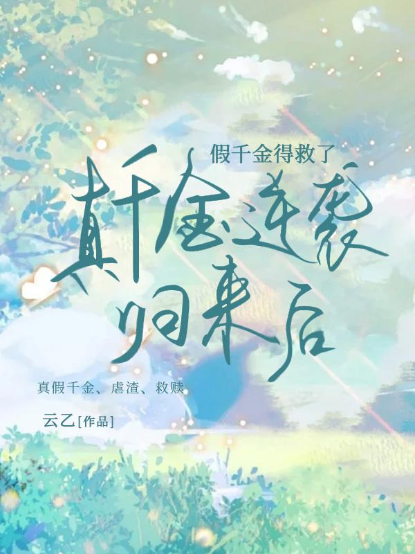 真千金的逆袭
