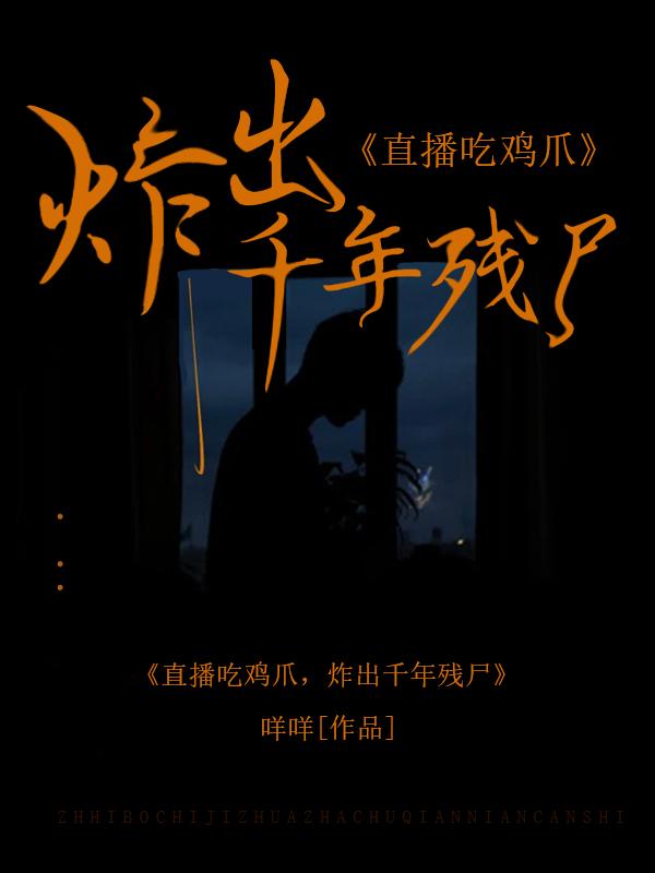 炸出千年残尸是真的吗