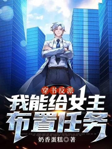 穿书反派我能给女主布置任务TXT