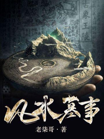 风水墓事笔趣阁