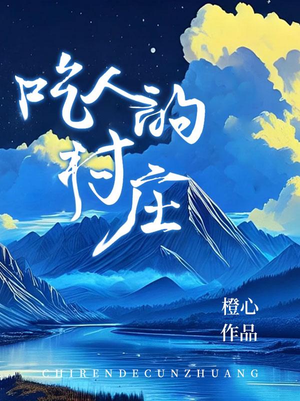诡异食人族