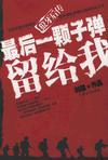 最后一颗子弹留给我电视剧