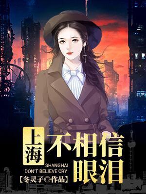 上海不相信眼泪 微博