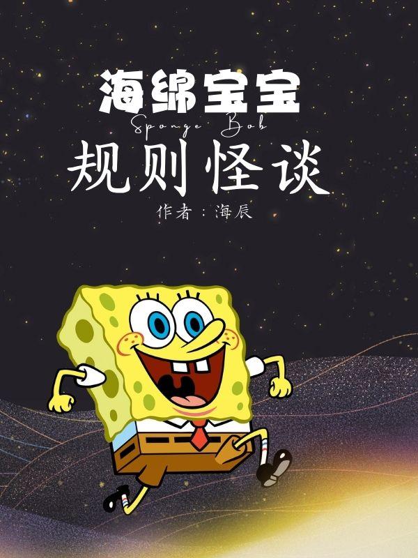 海绵宝宝规则怪谈合集